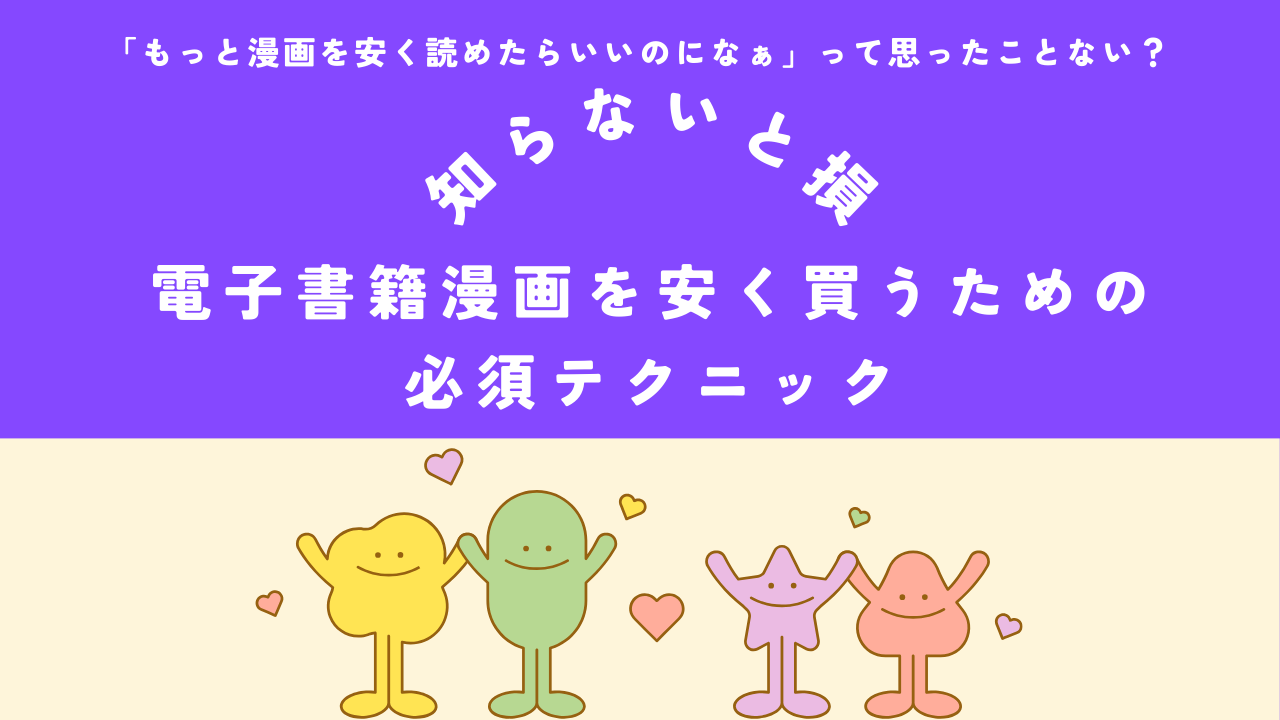 知らないと大損!電子書籍で漫画を安く買うための必須テクニック