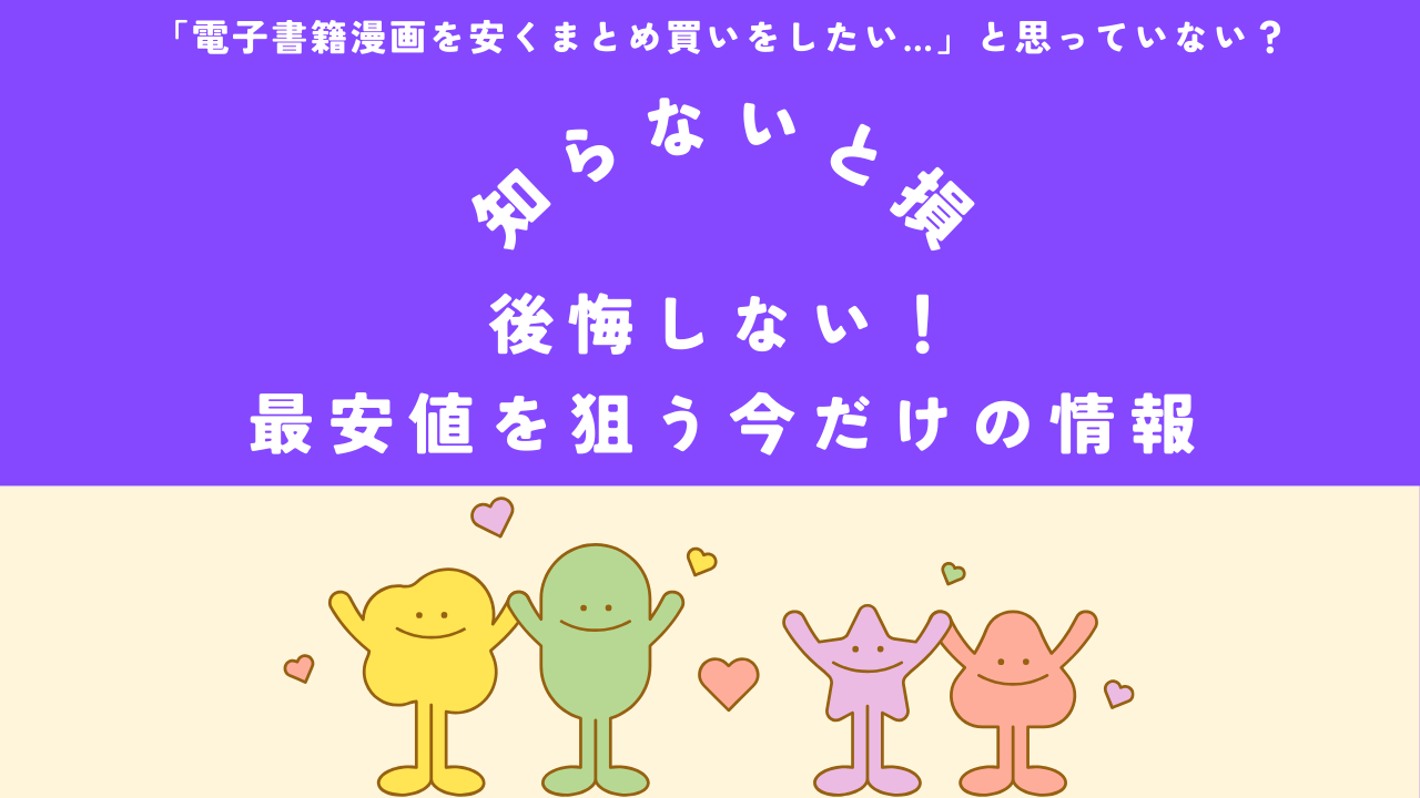 電子書籍漫画まとめ買いで後悔しない!最安値を狙う今だけの情報