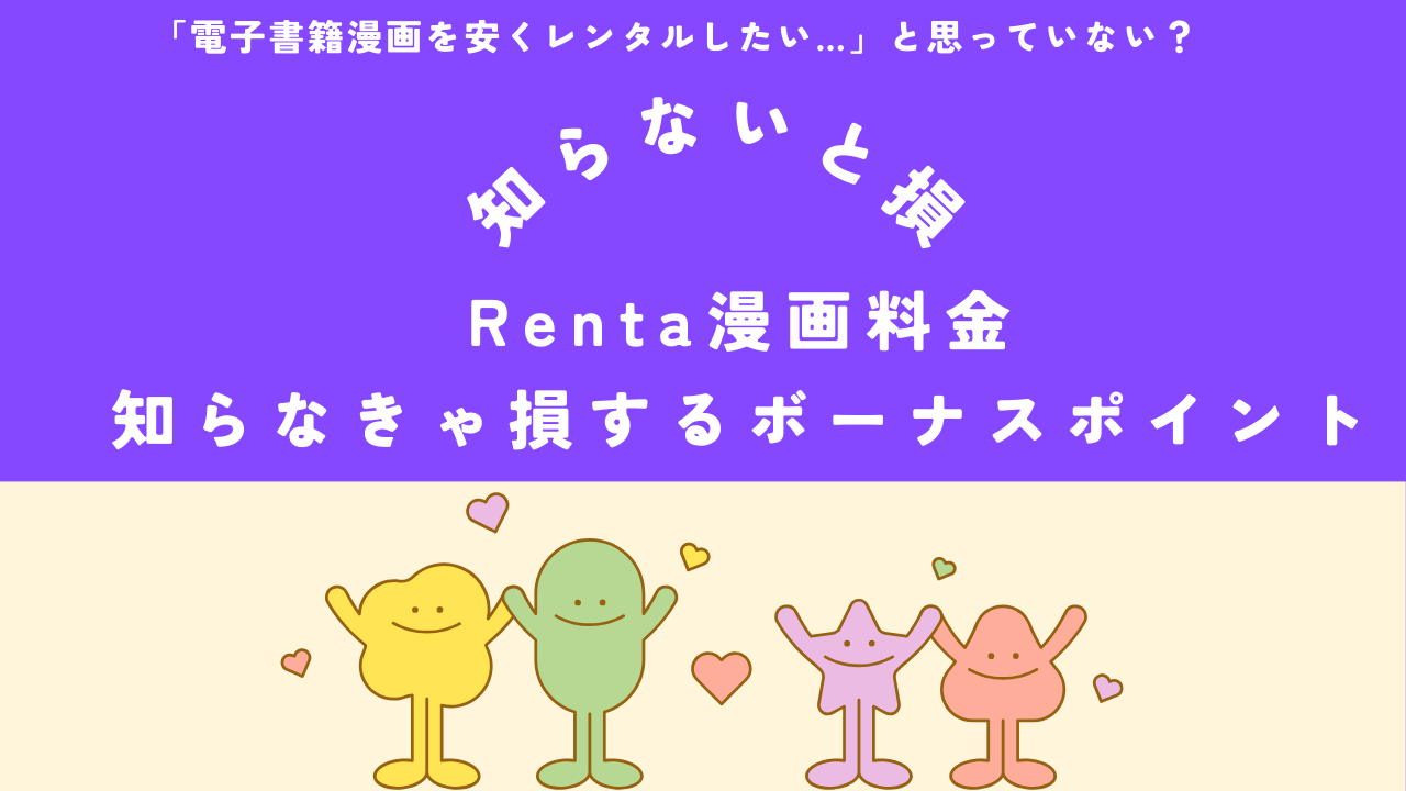 Rentaの漫画レンタル料金|知らなきゃ損するボーナスポイント