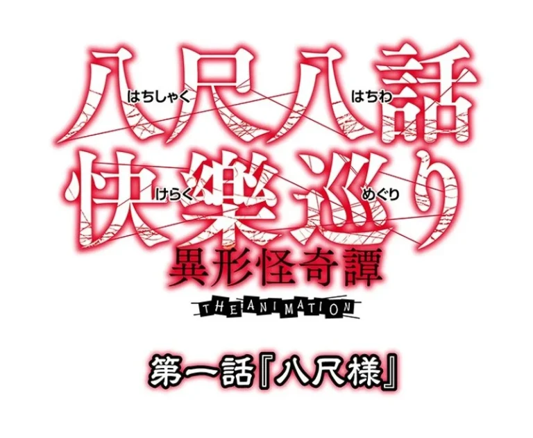 八尺八話快樂巡り（はちしゃくはちわけらくめぐり）～異形怪奇譚～ THE ANIMATION 第一話『八尺様』-403jdxa057388【八尺八話快樂巡り】
