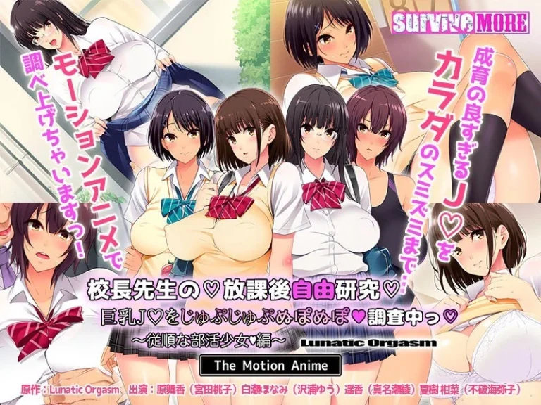 校長先生の放課後自由研究 巨乳●●をじゅぷじゅぷぬぽぬぽ調査中っ ～従順な部活少女編～ The Motion Anime-h_1261amcp00085【The Motion Anime】