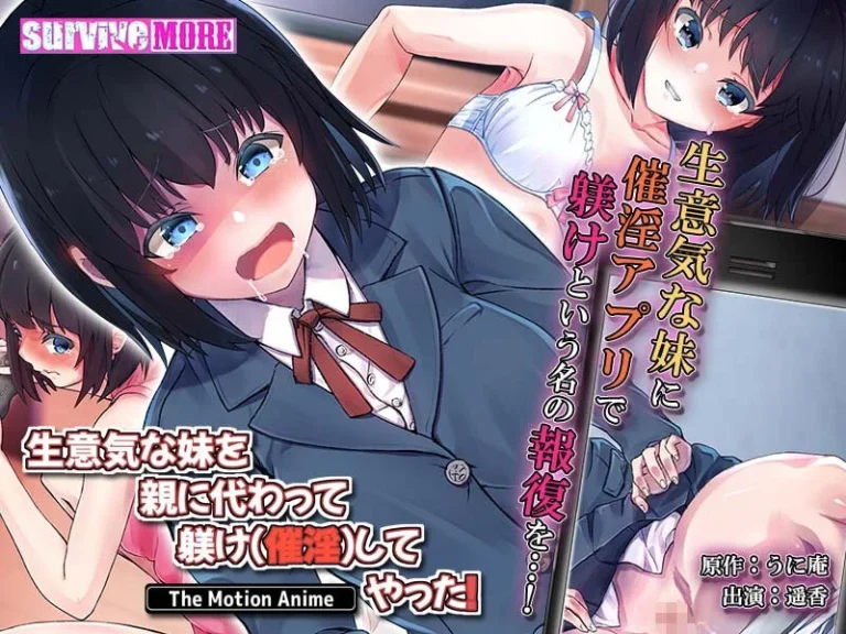 生意気な妹を親に代わって躾け（催淫）してやった！The Motion Anime-h_1261amcp00111【The Motion Anime】