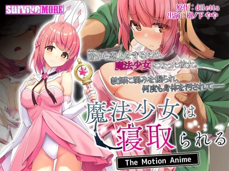 魔法少女は寝取られる The Motion Anime-h_1261amcp00127【The Motion Anime】