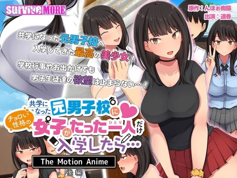 共学になった元男子校にチョロい性格の女の子がたった一人だけ入学したら… The Motion Anime-後編–h_1261amcp00130【The Motion Anime】