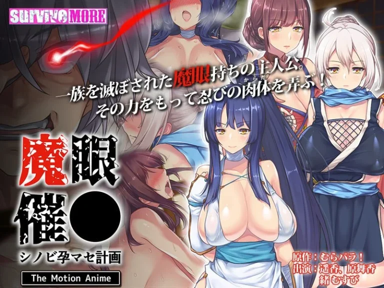 魔眼催●～シノビ孕マセ計画～ The Motion Anime-h_1261amcp00147【The Motion Anime】