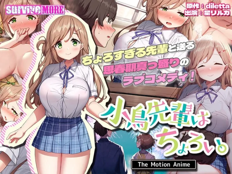 小鳥先輩はちょろい。 The Motion Anime-h_1261amcp00165【The Motion Anime】