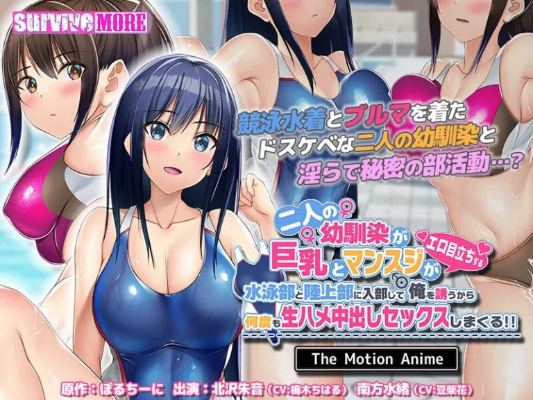 二人の幼馴染が巨乳とマンスジがエロ目立ちする水泳部と陸上部に入部して俺を誘うから何度も生ハメ中出しセックスしまくる！！ The Motion Anime-h_1261amcp00168【The Motion Anime】