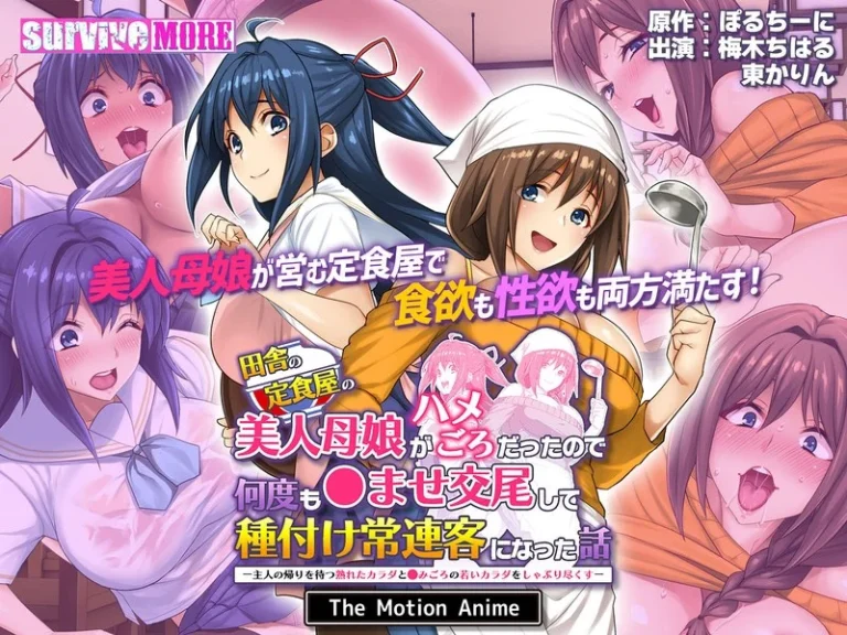 田舎の定食屋の美人母娘がハメごろだったので何度も●ませ交尾して種付け常連客になった話 The Motion Anime-h_1261amcp00182【The Motion Anime】