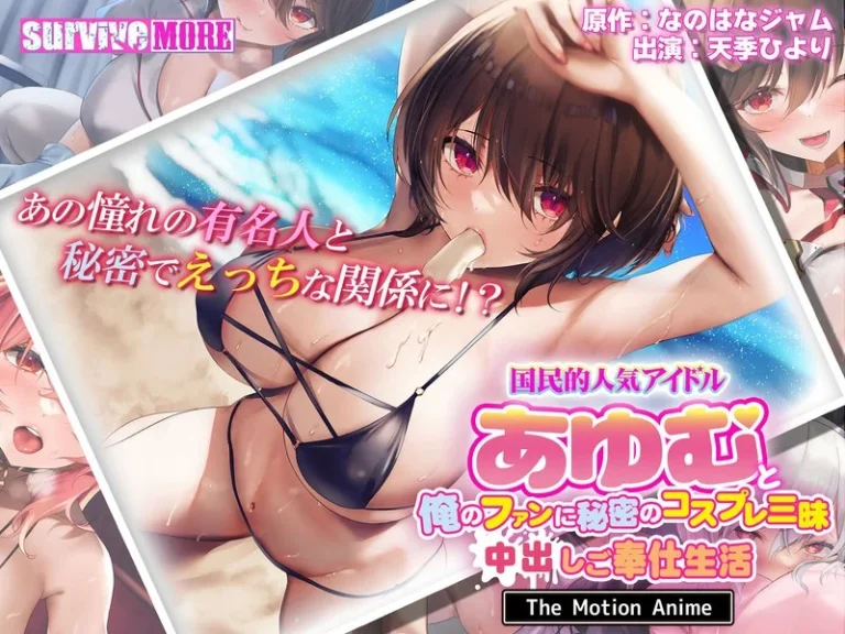 国民的人気アイドル「あゆむ」と俺のファンに秘密のコスプレ三昧中出しご奉仕生活 The Motion Anime-h_1261amcp00183【The Motion Anime】