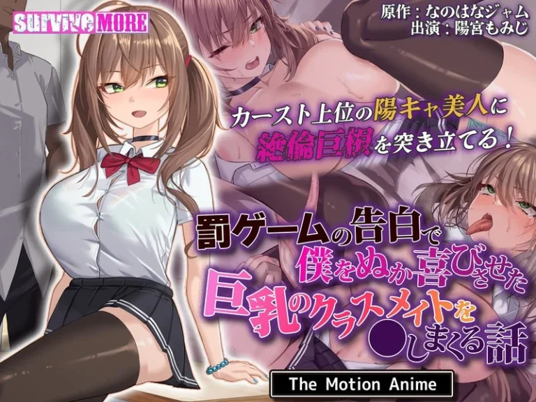罰ゲームの告白で僕をぬか喜びさせた巨乳のクラスメイトを●しまくる話 The Motion Anime-h_1261amcp00191【The Motion Anime】