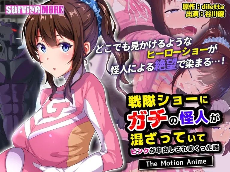 戦隊ショーにガチの怪人が混ざっていてピンクが中出しされまくった話 The Motion Anime-h_1261amcp00197【The Motion Anime】