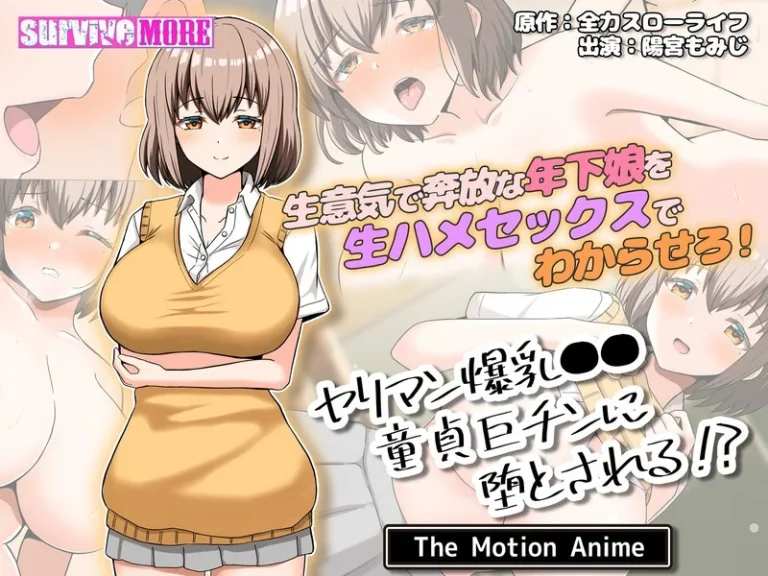 ヤリマン爆乳●●童貞巨チンに堕とされる？ The Motion Anime-h_1261amcp00199【The Motion Anime】