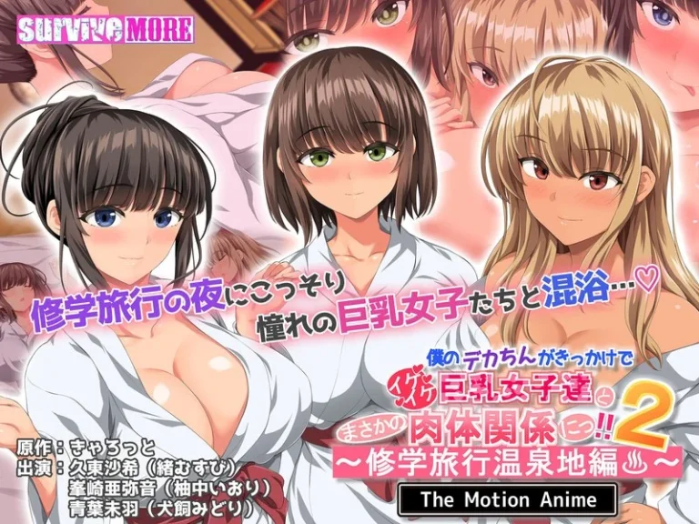 僕のデカちんがきっかけでイケイケ巨乳女子達とまさかの肉体関係にっ！！2～修学旅行温泉地編～ The Motion Anime-h_1261amcp00203【The Motion Anime】