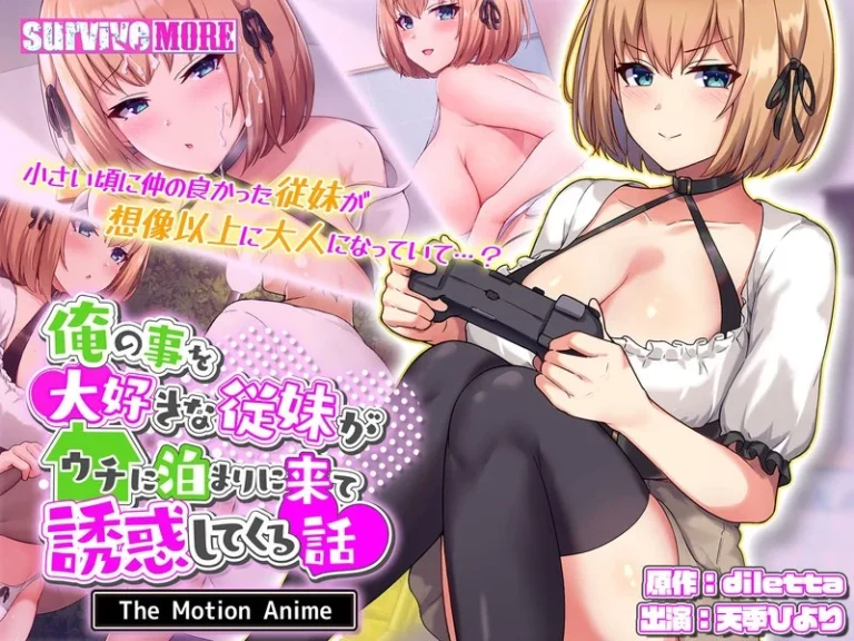 俺の事を大好きな従妹がウチに泊まりに来て誘惑してくる話 The Motion Anime-h_1261amcp00209【The Motion Anime】