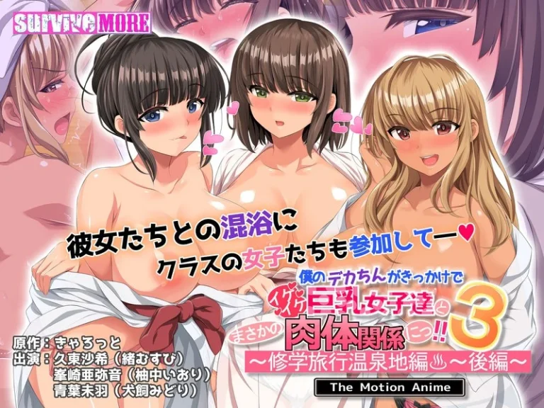 僕のデカちんがきっかけでイケイケ巨乳女子達とまさかの肉体関係にっ！！3～修学旅行温泉地編～ 後編 The Motion Anime-h_1261amcp00211【The Motion Anime】