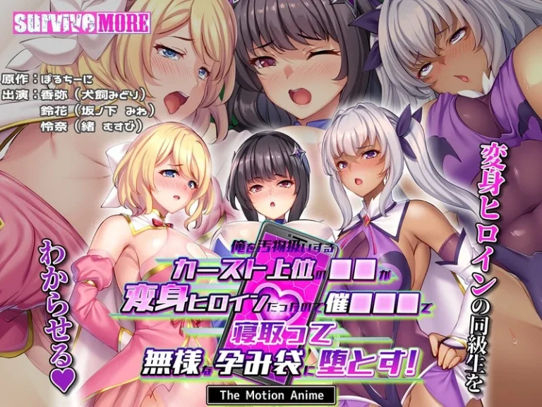俺を汚物扱いするカースト上位の●●が変身ヒロインだったので催●●●で寝取って無様な孕み袋に堕とす！ The Motion Anime-h_1261amcp00214【The Motion Anime】