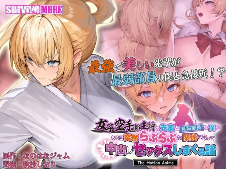 女子空手部主将の先輩と貧弱部員な僕がある日突然らぶらぶな関係になって中出しセックスしまくる話 The Motion Anime-h_1261amcp00217【The Motion Anime】