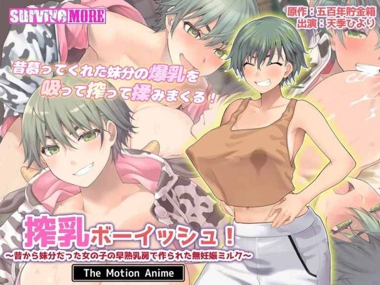 搾乳ボーイッシュ！ ～昔から妹分だった女の子の早熟乳房で作られた無妊娠ミルク～ The Motion Anime-h_1261amcp00219【The Motion Anime】