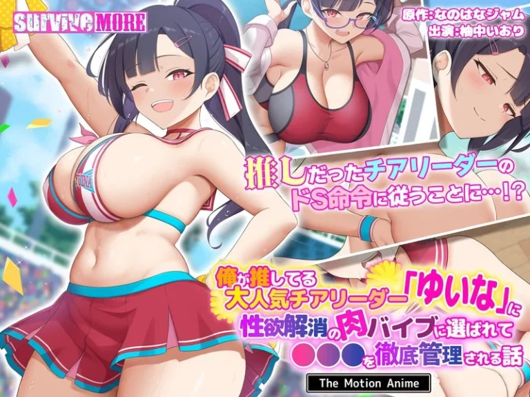 俺が推してる大人気チアリーダー「ゆいな」に 性欲解消の肉バイブに選ばれて●●●を徹底管理される話 The Motion Anime-h_1261amcp00222【The Motion Anime】