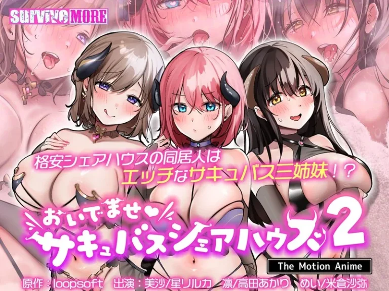 おいでませ♪サキュバスシェアハウス2 The Motion Anime-h_1261amcp00235【The Motion Anime】