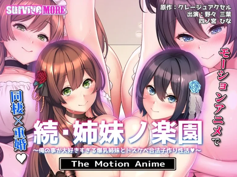 続・姉妹ノ楽園～俺の事が大好きすぎる爆乳姉妹とドスケベ禁断同棲性活～ The Motion Anime-h_1261amcp00236【The Motion Anime】