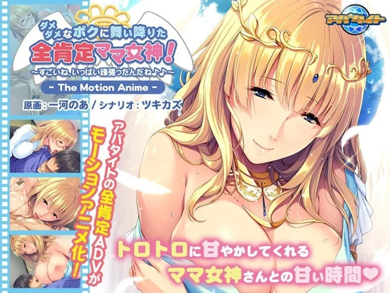 ダメダメなボクに舞い降りた全肯定ママ女神！ ～すごいね、いっぱい頑張ったんだね♪♪～ The Motion Anime-h_1262amcp00086【The Motion Anime】