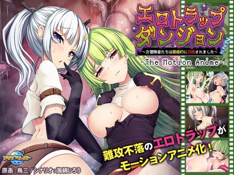 エロトラップダンジョン～女冒険者たちは徹底的に攻略されました～ The Motion Anime-h_1262apcp00001【The Motion Anime】