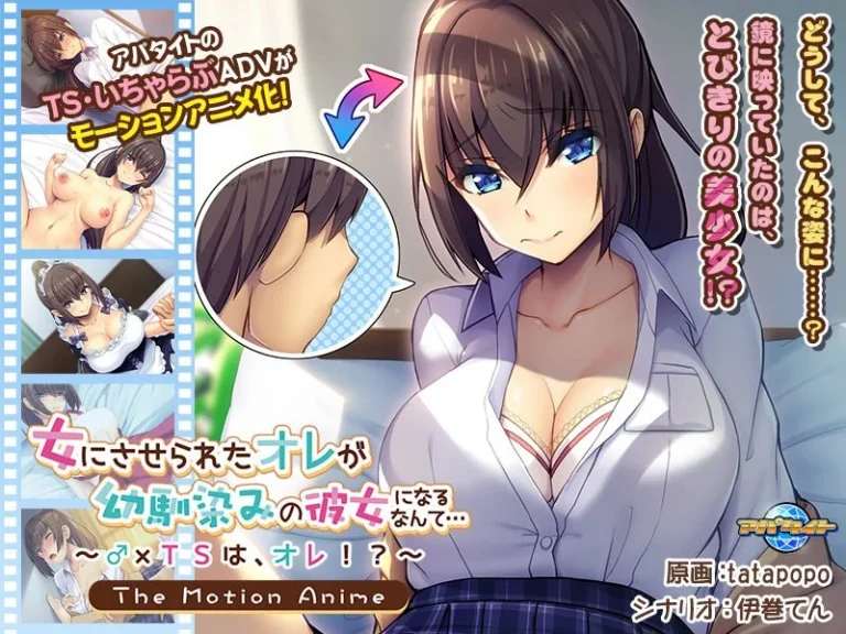 女にさせられたオレが幼馴染みの彼女になるなんて…～♂×TSは、オレ！？～ The Motion Anime-h_1262sgcp00010【The Motion Anime】