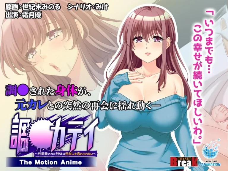 調●カテイ～性開発された肢体は元カレを忘れられない～-The Motion Anime–h_1322tocp00022【The Motion Anime】