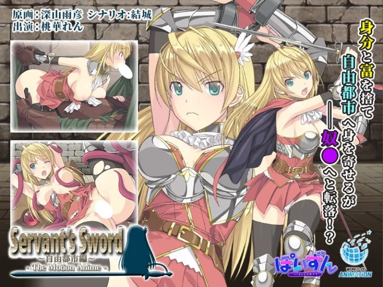 Servant’s Sword ～自由都市編～-The Motion Anime–h_1322tocp00026【The Motion Anime】