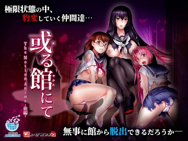 或る館にて The Motion Anime-後編–h_1322tocp00029【The Motion Anime】