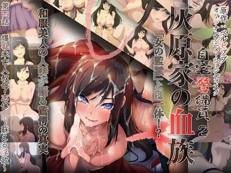 自宅警備員2 第四話 爆乳未亡人叔母・志保 ～蘇える淫欲～-h_386acrn00301【自宅警備員】