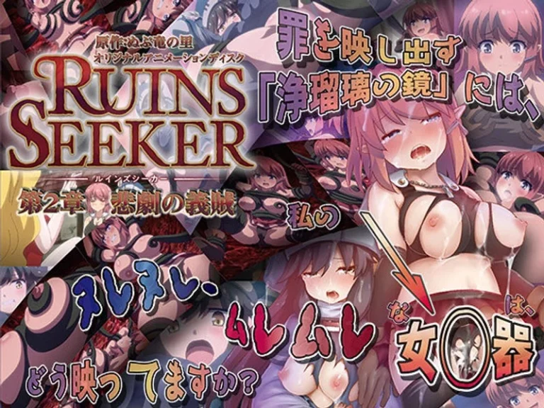 ルインズシーカー 第2章 悲劇の義賊-h_386acrn00434【ルインズシーカー】