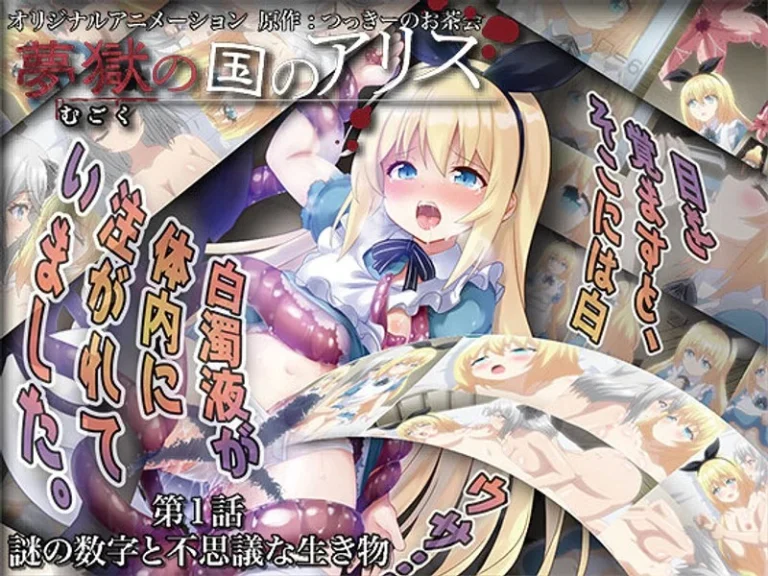夢獄の国のアリス 第1話 謎の数字と不思議な生き物-h_386acrn00436【夢獄の国のアリス】