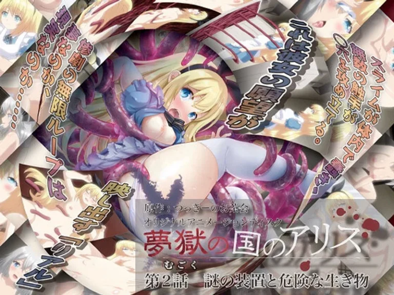 夢獄の国のアリス 第2話 謎の装置と危険な生き物-h_386acrn00442【夢獄の国のアリス】