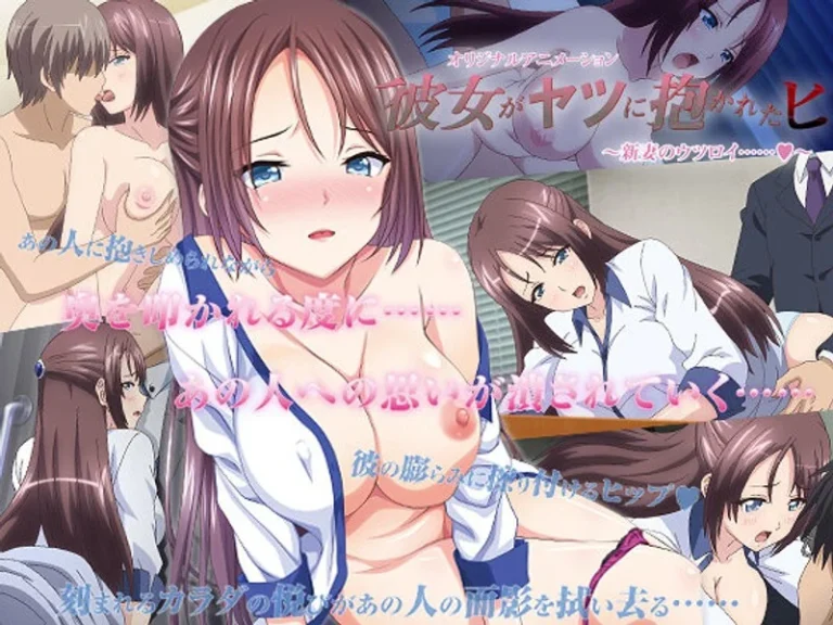 彼女がヤツに抱かれたヒ ～新妻のウツロイ……◆～-h_386acrn00447【彼女がヤツに抱かれたヒ】