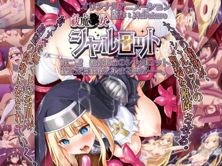 祓魔○女シャルロット 第二話 絶体絶命のシャルロット。聖衣が白濁液に染まる夜に……。-h_386acrn00454【祓魔○女シャルロット】