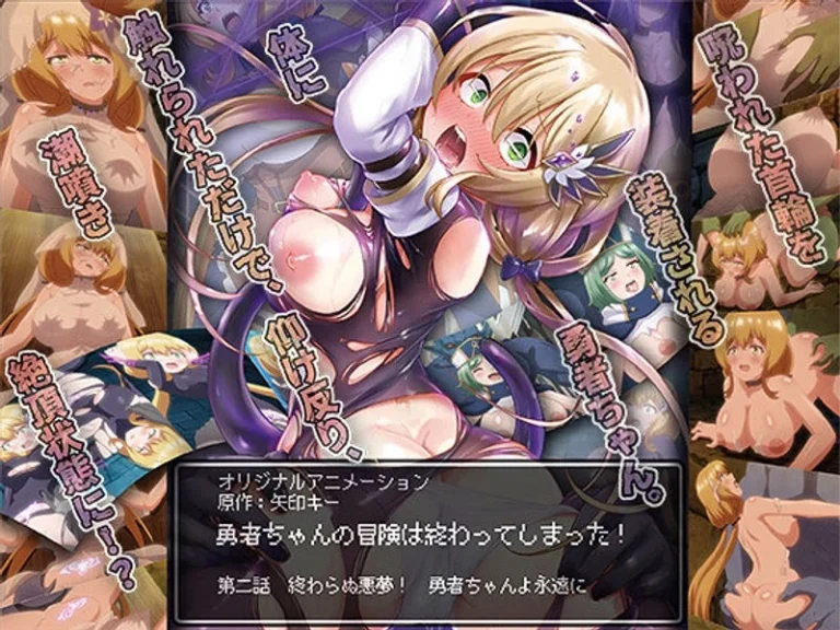 勇者ちゃんの冒険は終わってしまった！ 第二話 終わらぬ悪夢！ 勇者ちゃんよ永遠に-h_386acrn00470【勇者ちゃんの冒険は終わってしまった！】